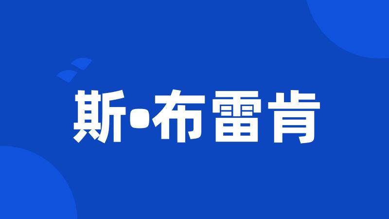斯•布雷肯