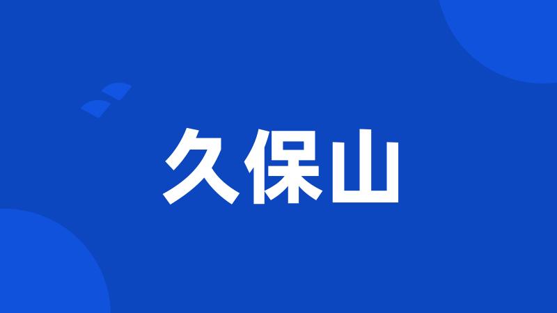 久保山