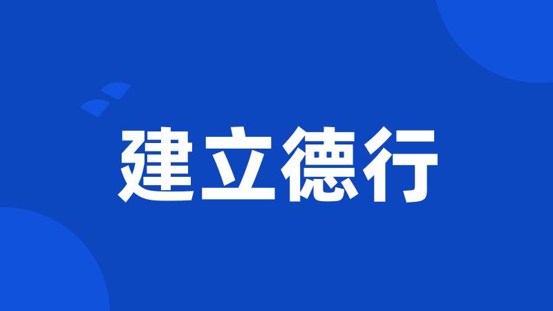 建立德行