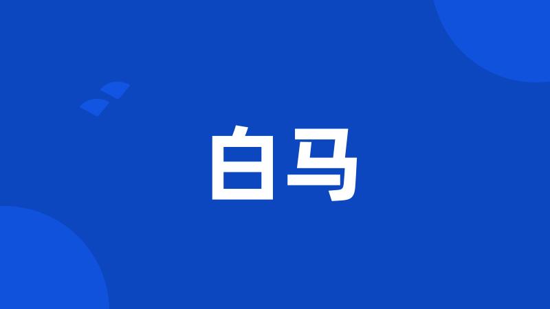 白马