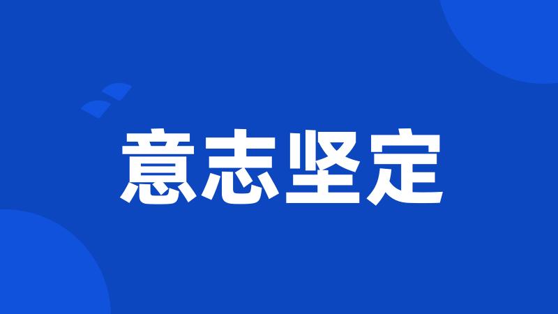 意志坚定