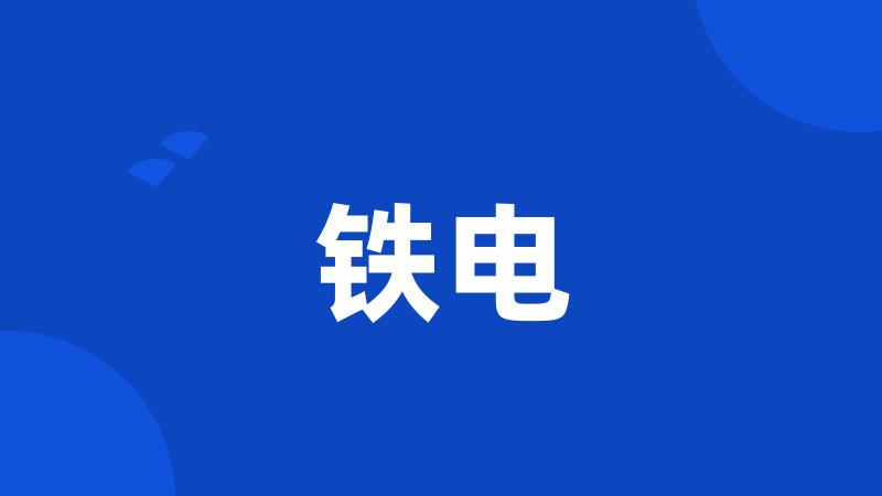 铁电