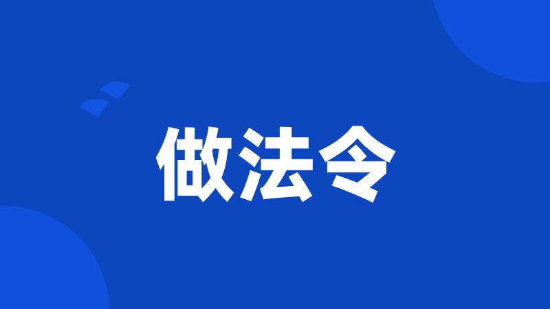 做法令