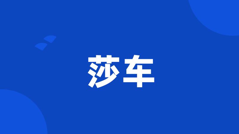 莎车