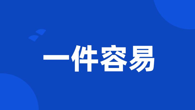 一件容易