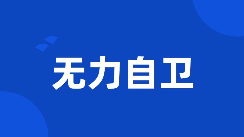 无力自卫