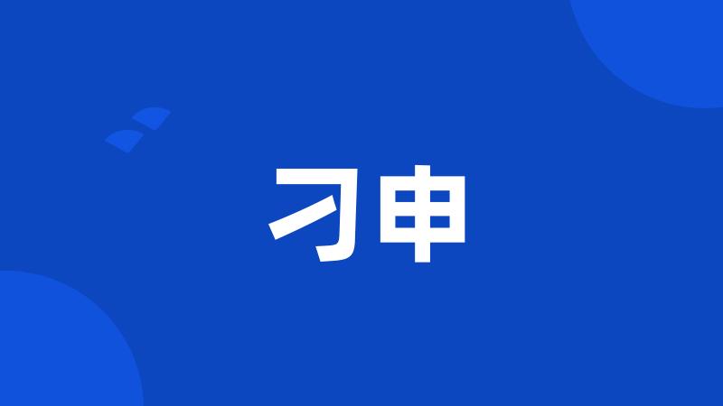 刁申