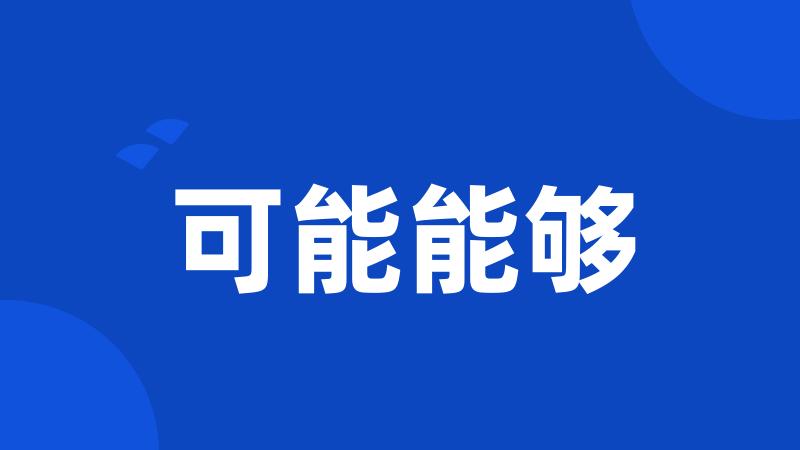 可能能够