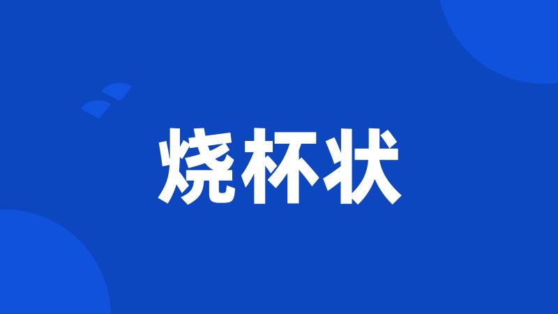 烧杯状