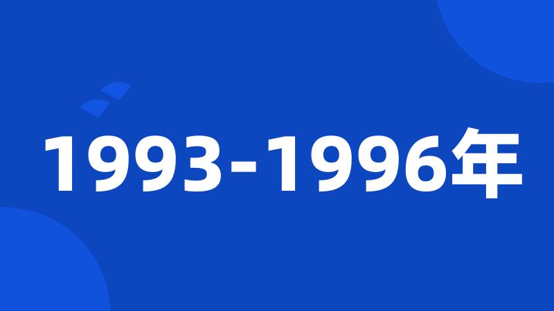1993-1996年