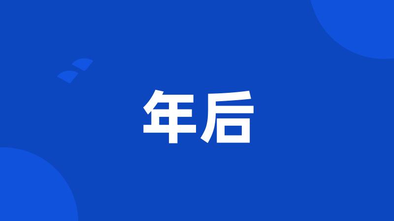 年后