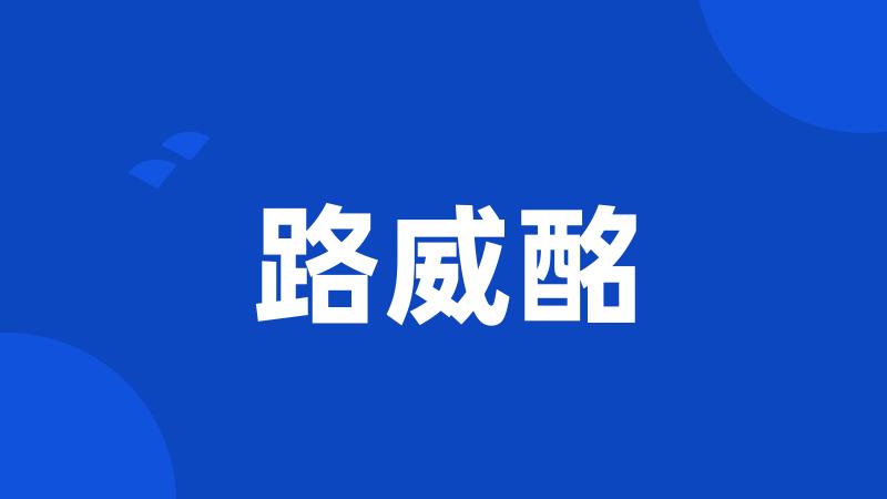 路威酩