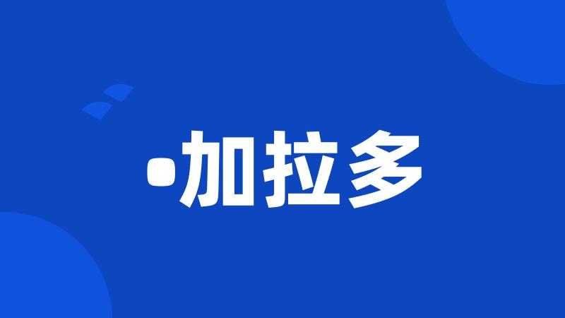 •加拉多
