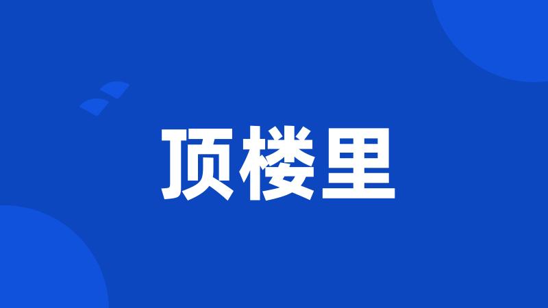 顶楼里
