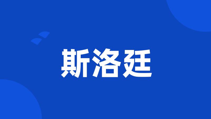 斯洛廷