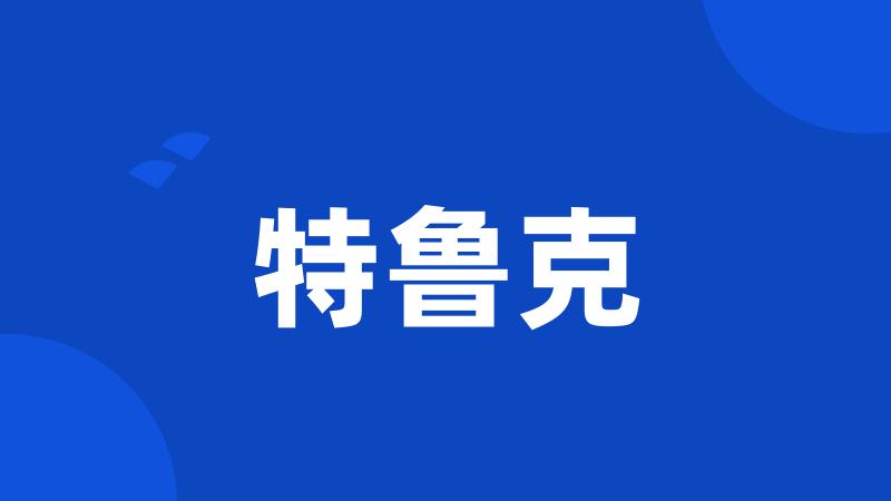 特鲁克