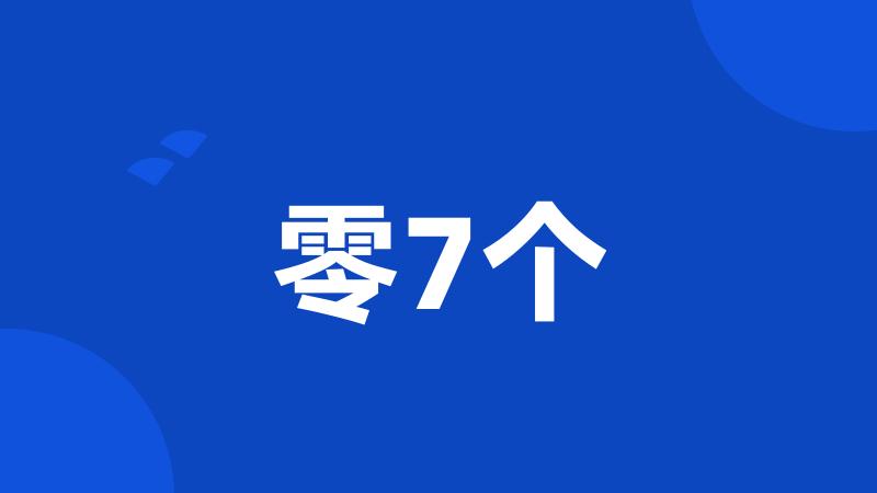 零7个