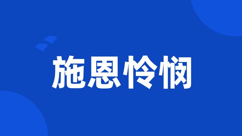 施恩怜悯
