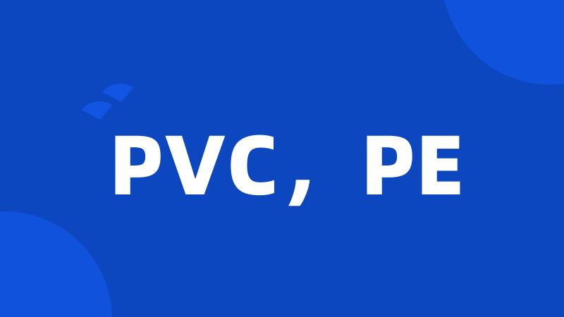 PVC，PE