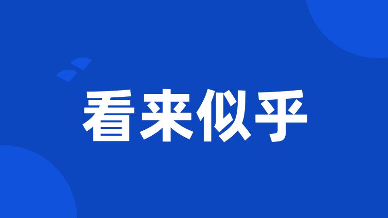 看来似乎