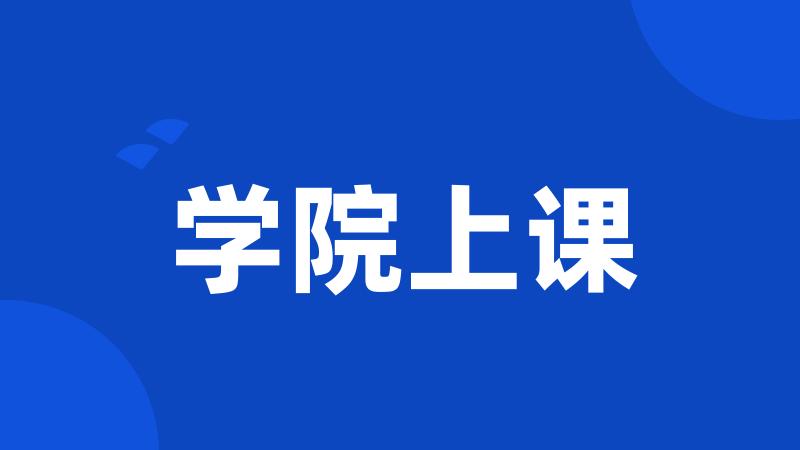 学院上课