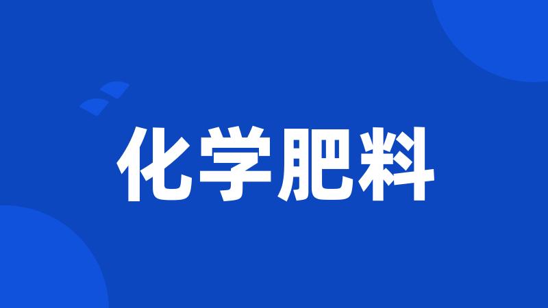 化学肥料