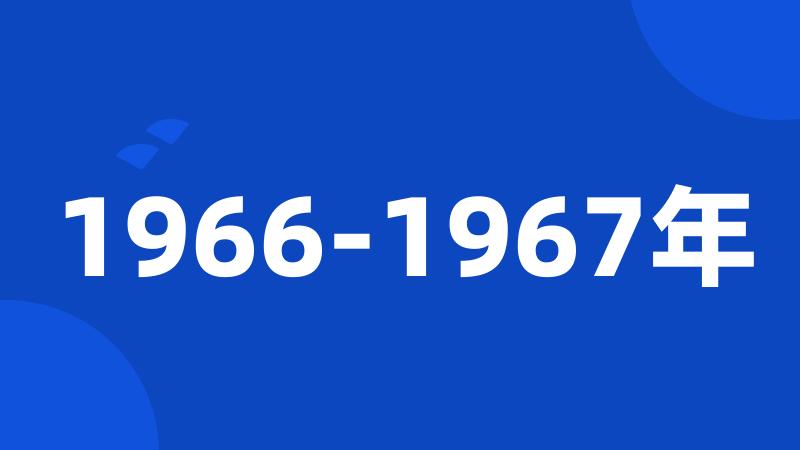 1966-1967年