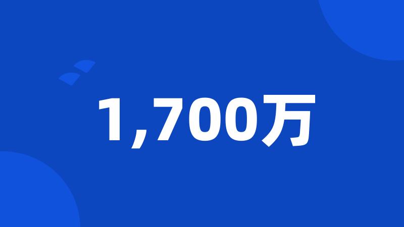 1,700万