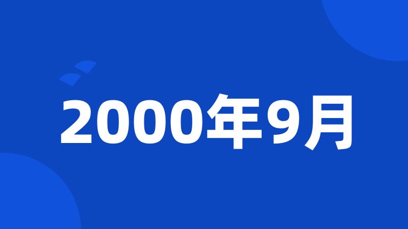 2000年9月