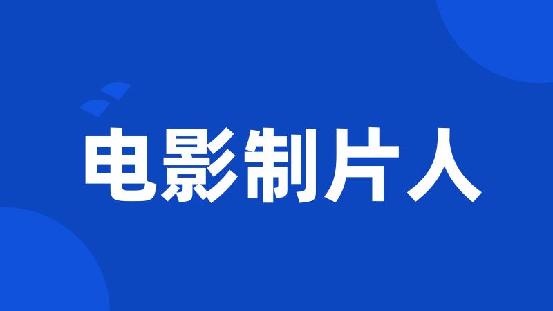 电影制片人