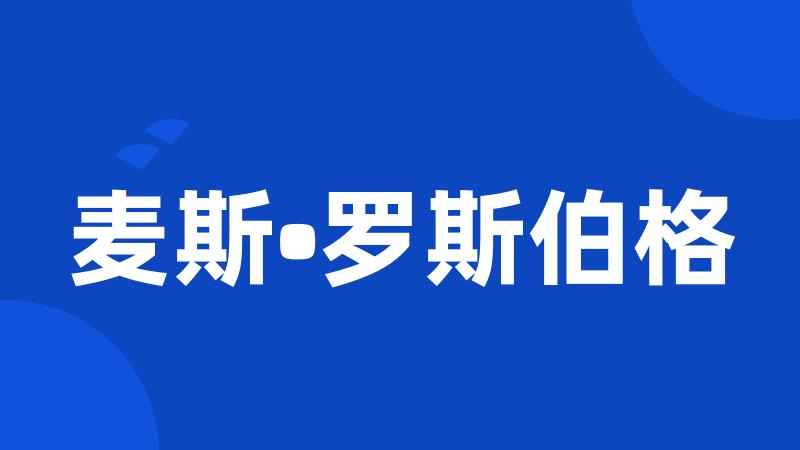 麦斯•罗斯伯格