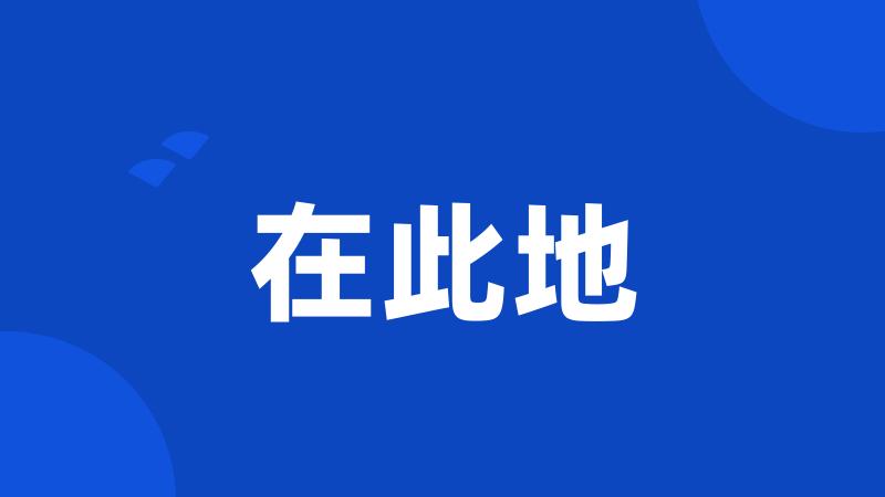 在此地
