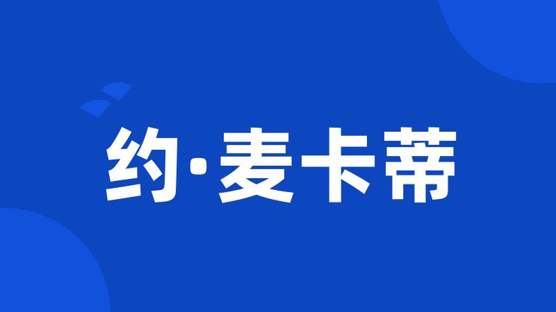 约·麦卡蒂