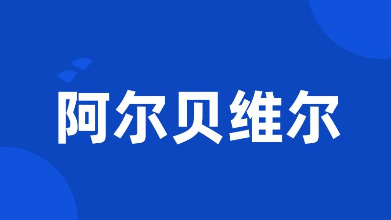 阿尔贝维尔