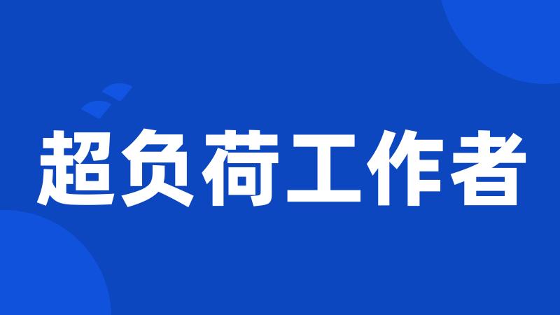超负荷工作者