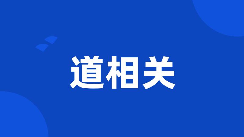 道相关