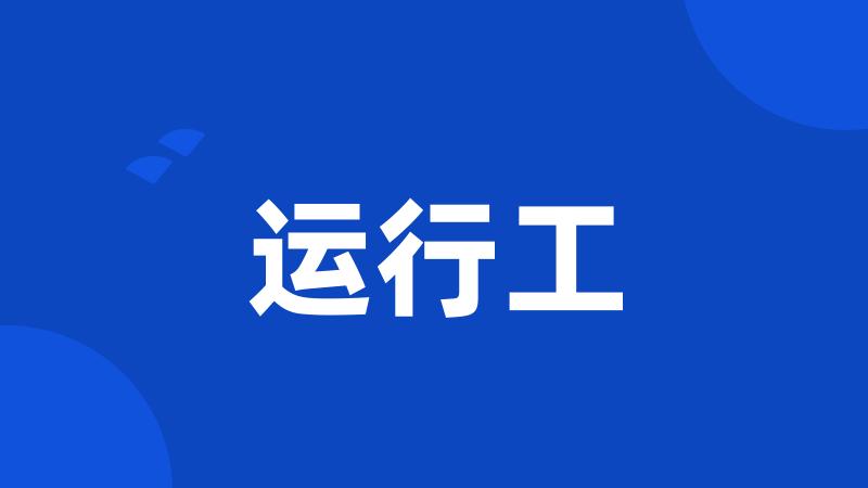 运行工