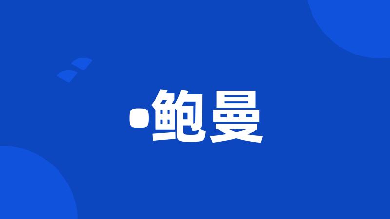 •鲍曼