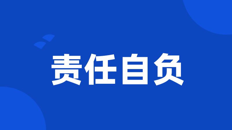 责任自负