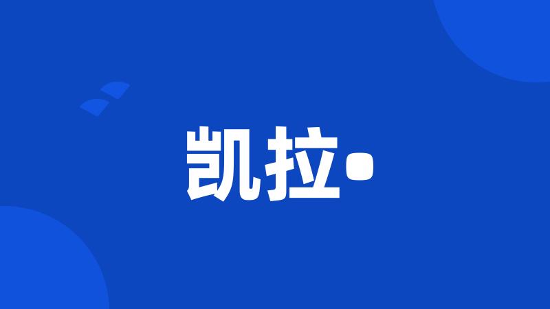 凯拉•