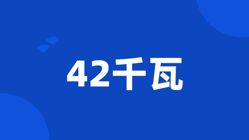 42千瓦