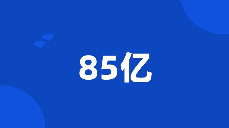 85亿