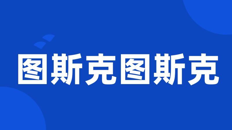 图斯克图斯克