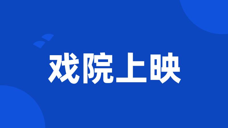 戏院上映