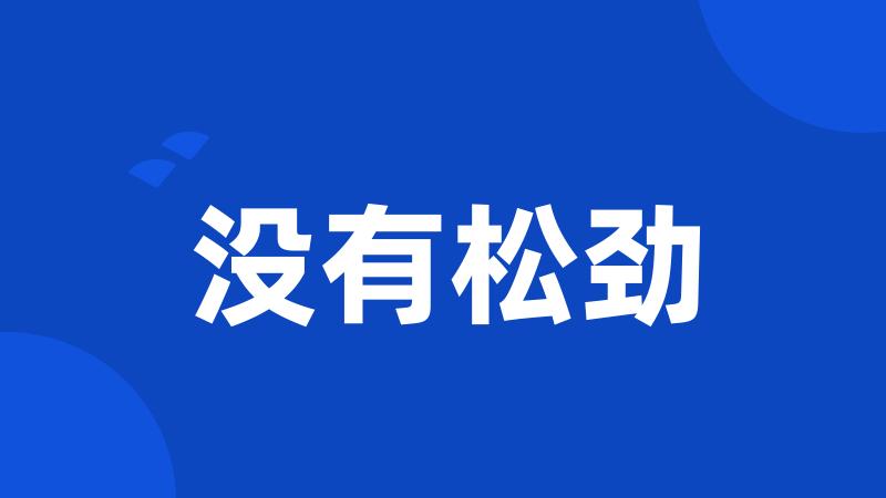 没有松劲