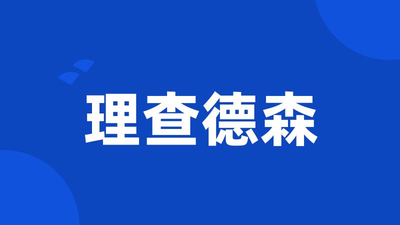 理查德森