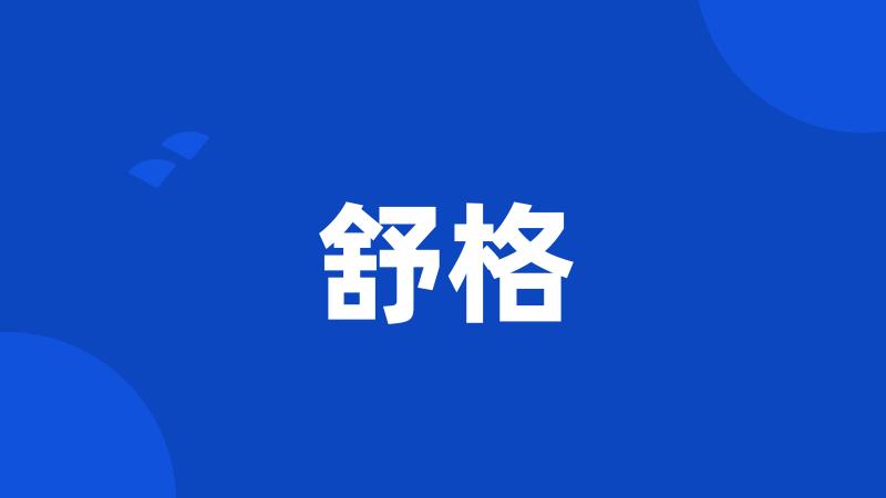 舒格