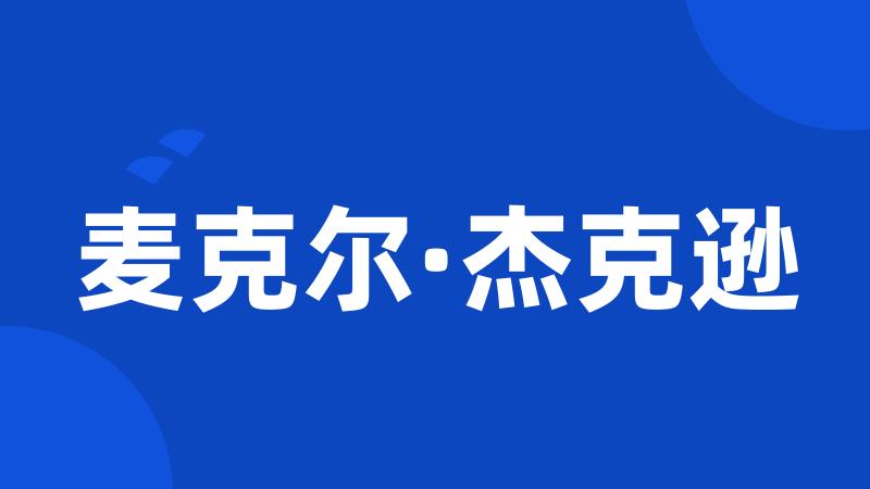 麦克尔·杰克逊