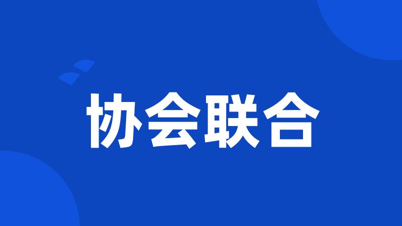 协会联合