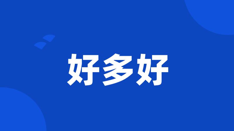好多好